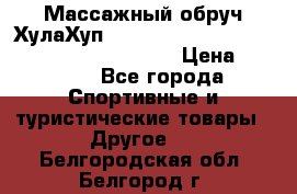 Массажный обруч ХулаХуп Health Hoop PASSION PHP45000N 2.8/2.9 Kg  › Цена ­ 2 600 - Все города Спортивные и туристические товары » Другое   . Белгородская обл.,Белгород г.